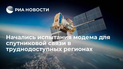 В России начались испытания модема для спутниковой связи в труднодоступных регионах