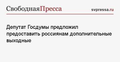 Депутат Госдумы предложил предоставить россиянам дополнительные выходные
