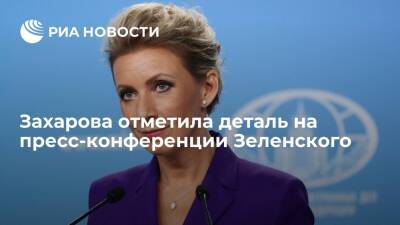 Захарова назвала чудовищным отказ Зеленского считать попавших под санкции Киева людьми