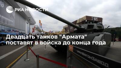Замминистра обороны Криворучко: двадцать танков "Армата" поставят в войска до конца года