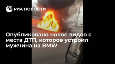 Опубликовано видео с последствиями аварии на МКАД, которую устроил мужчина на BMW