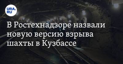 В Ростехнадзоре назвали новую версию взрыва шахты в Кузбассе