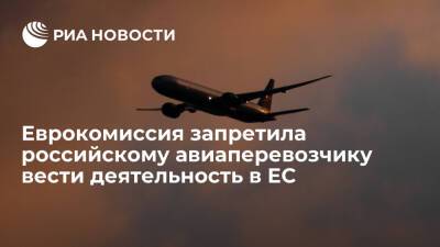 Еврокомиссия запретила российскому авиаперевозчику "Скол" вести деятельность в ЕС