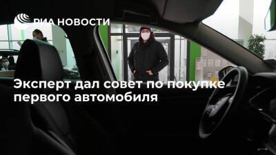 Эксперт Васильев: в качестве первого автомобиля стоит выбрать бюджетный вариант