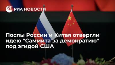 Послы России и Китая в Вашингтоне отвергли идею "Саммита за демократию" под эгидой США