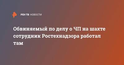 Вячеслав Семыкин - Обвиняемый по делу о ЧП на шахте сотрудник Ростехнадзора работал там - ren.tv