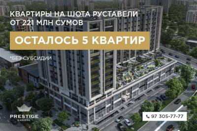 Шота Руставели - В комплексе бизнес-класса Prestige Gardens продаются последние пять квартир - gazeta.uz - Казахстан - Узбекистан - район Яккасарайский