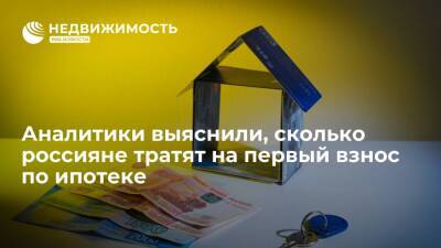 Большинство россиян тратят на первый ипотечный взнос до 2,5 миллиона рублей, показал опрос