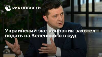 Экс-глава ГУР МО Украины Бурба заявил, что обратится в суд из-за слов Зеленского