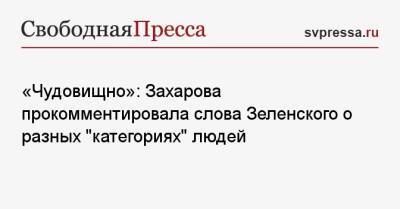 «Чудовищно»: Захарова прокомментировала слова Зеленского о разных «категориях» людей