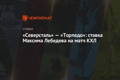 «Северсталь» — «Торпедо»: ставка Максима Лебедева на матч КХЛ