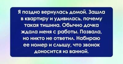 Подозрительная тишина в квартире обеспокоила меня, набрала дочь, когда звук телефона раздался из ванной, я чуть на месте не упала