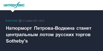 Натюрморт Петрова-Водкина станет центральным лотом русских торгов Sotheby's