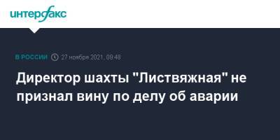 Директор шахты "Листвяжная" не признал вину по делу об аварии