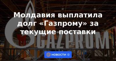 Молдавия выплатила долг «Газпрому» за текущие поставки
