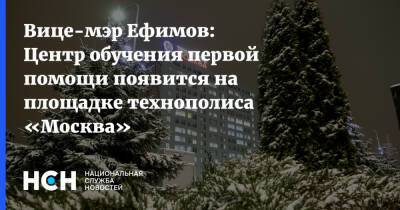 Вице-мэр Ефимов: Центр обучения первой помощи появится на площадке технополиса «Москва»