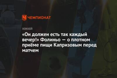 «Он должен есть так каждый вечер!» Фолиньо — о плотном приёме пищи Капризовым перед матчем