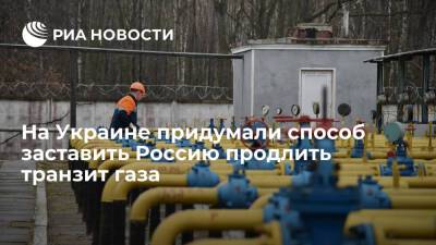 Эксперт Гончар: шантаж "Северного потока — 2" заставит продлить транзит газа через Украину