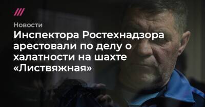 Инспектора Ростехнадзора арестовали по делу о халатности на шахте «Листвяжная»