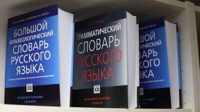 В РАН раскритиковали новые правила русского языка