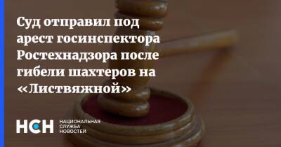 Суд отправил под арест госинспектора Ростехнадзора после гибели шахтеров на «Листвяжной»