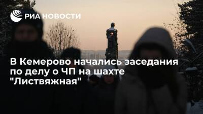 В Кемерово начались заседания по делу о ЧП на шахте "Листвяжная", где погиб 51 человек