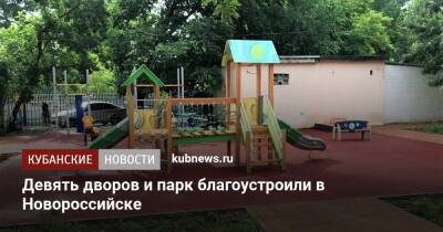 Девять дворов и парк благоустроили в Новороссийске