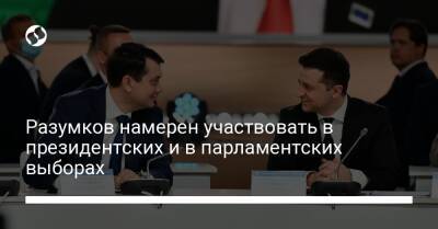 Разумков намерен участвовать в президентских и в парламентских выборах