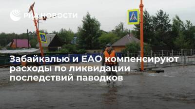 Правительство компенсирует Забайкалью и ЕАО расходы по ликвидации последствий паводков