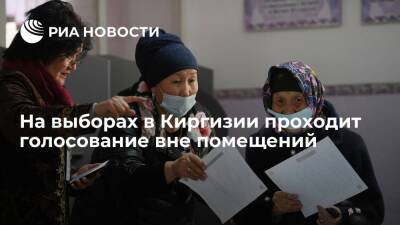 На парламентских выборах в Киргизии проходит голосование вне помещений