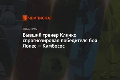 Бывший тренер Кличко спрогнозировал победителя боя Лопес — Камбосос