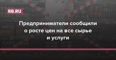 Предприниматели сообщили о росте цен на все сырье и услуги