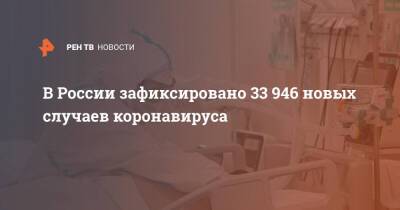В России зафиксировано 33 946 новых случаев коронавируса