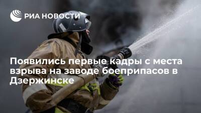 Опубликованы первые кадры с места взрыва на заводе боеприпасов в нижегородском Дзержинске