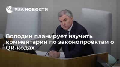 Спикер Госдумы Володин заявил о намерении изучить комментарии по законопроектам о QR-кодах
