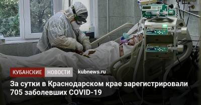 За сутки в Краснодарском крае зарегистрировали 705 заболевших COVID-19
