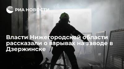 Угрозы для жителей нижегородского Дзержинска, где произошли взрывы на заводе, нет