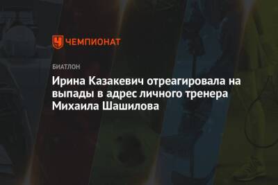 Ирина Казакевич отреагировала на выпады в адрес личного тренера Михаила Шашилова