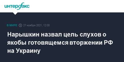 Нарышкин назвал цель слухов о якобы готовящемся вторжении РФ на Украину