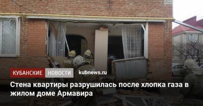 Стена квартиры разрушилась после хлопка газа в жилом доме Армавира - kubnews.ru - Краснодарский край - район Туапсинский