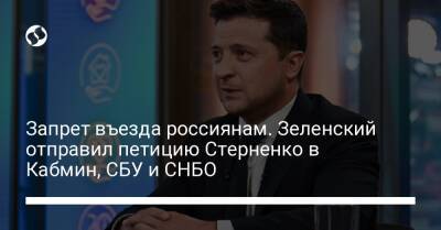 Запрет въезда россиянам. Зеленский отправил петицию Стерненко в Кабмин, СБУ и СНБО