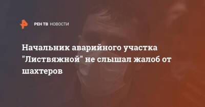 Начальник аварийного участка "Листвяжной" не слышал жалоб от шахтеров - ren.tv - Кемеровская обл.