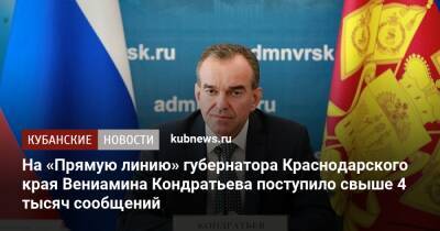 На «Прямую линию» губернатора Краснодарского края Вениамина Кондратьева поступило свыше 4 тысяч сообщений