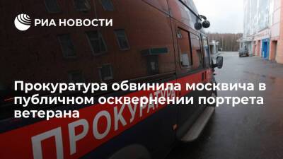 Прокуратура обвинила москвича в публичном осквернении портрета ветерана в Измайлово