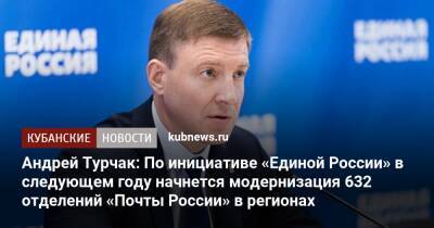 Андрей Турчак: По инициативе «Единой России» в следующем году начнется модернизация 632 отделений «Почты России» в регионах