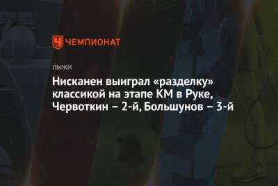 Нисканен выиграл «разделку» классикой на этапе КМ в Руке, Червоткин – 2-й, Большунов – 3-й