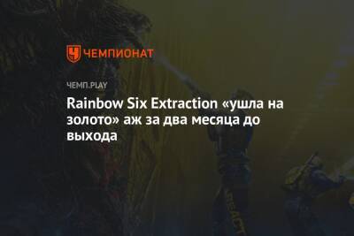 Rainbow Six Extraction «ушла на золото» аж за два месяца до выхода