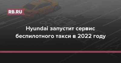 Hyundai запустит сервис беспилотного такси в 2022 году