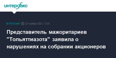 Представитель мажоритариев "Тольяттиазота" заявила о нарушениях на собрании акционеров