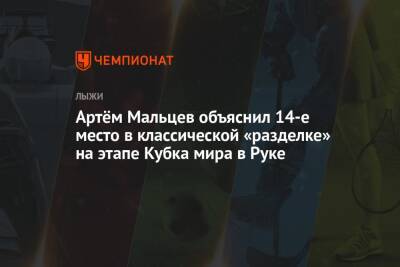 Артём Мальцев объяснил 14-е место в классической «разделке» на этапе Кубка мира в Руке